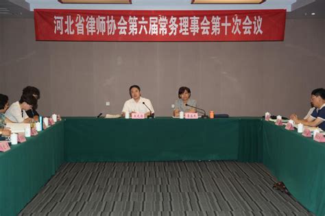 省律师协会常务理事会六届十次会议在张家口市召开-河北律师网-长城网站群系统