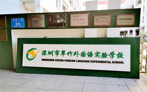 深圳市翠竹外国语实验学校--翠竹外国语实验学校