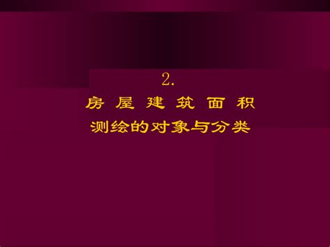 (2021)皖0223执恢249号李和平房屋面积测绘报告及估价报告书公告-南陵县人民法院