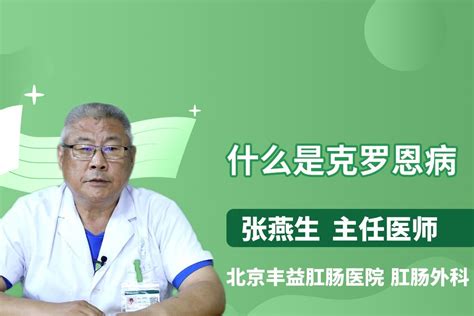 克罗恩病吃什么药_王雪梅医生视频讲解消化内科疾病-快速问医生