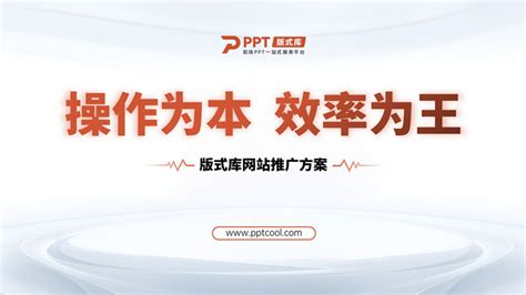 简约商务风网站推广方案ppt模板,主题模板 - 51PPT模板网