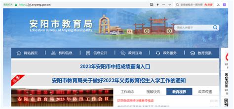 安阳市教育局中考查分：2023年河南安阳中考成绩查询入口已开通