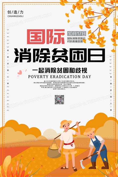 简约插画国际消除贫困日宣传海报设计图片下载_psd格式素材_熊猫办公