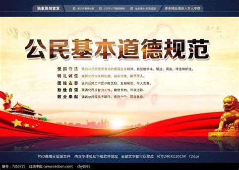 公民基本道德规范宣传展板图片下载_红动中国