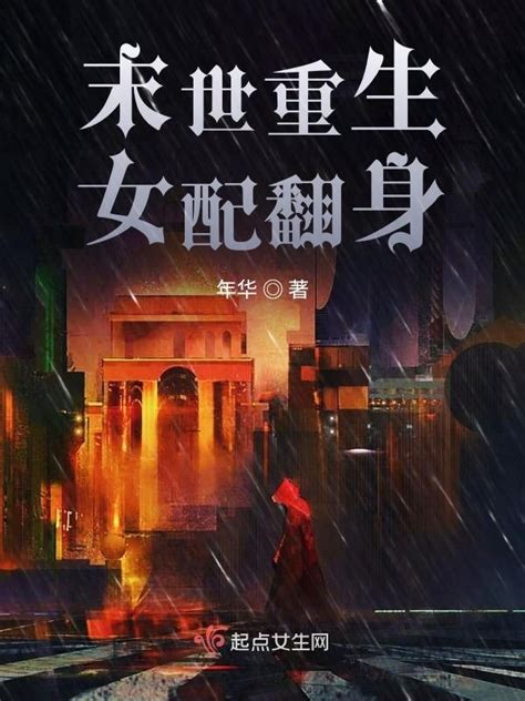 《末世重生女配翻身》小说在线阅读-起点中文网