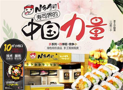 N多寿司- 餐饮小吃加盟，第一时间发布连锁加盟创业项目！