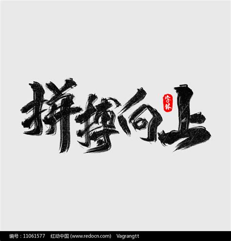 企业文化四字成语图片素材_艺术字图片_免抠元素图片_第4张_红动中国