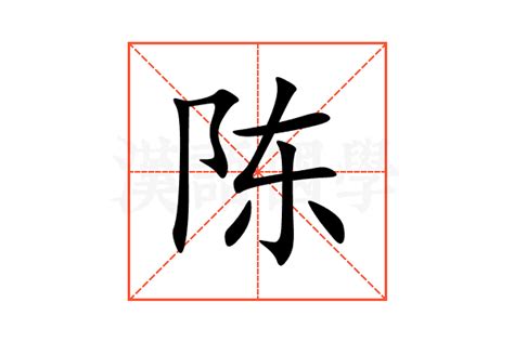 陈的意思,陈的解释,陈的拼音,陈的部首,陈的笔顺-汉语国学