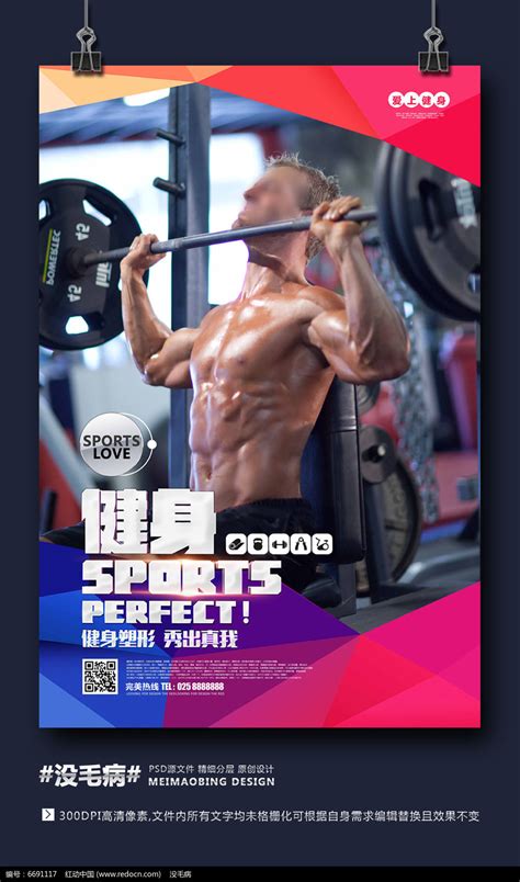 健身房宣传海报设计PSD素材免费下载_红动网