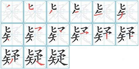 疑的笔顺笔画顺序怎么写（疑的拼音怎么读、正确写法、成语及意思） - 中文字词 - 优选网