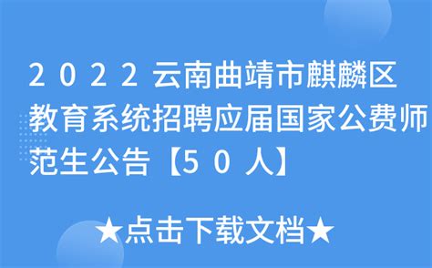 2022云南曲靖市麒麟区教育系统招聘应届国家公费师范生公告【50人】