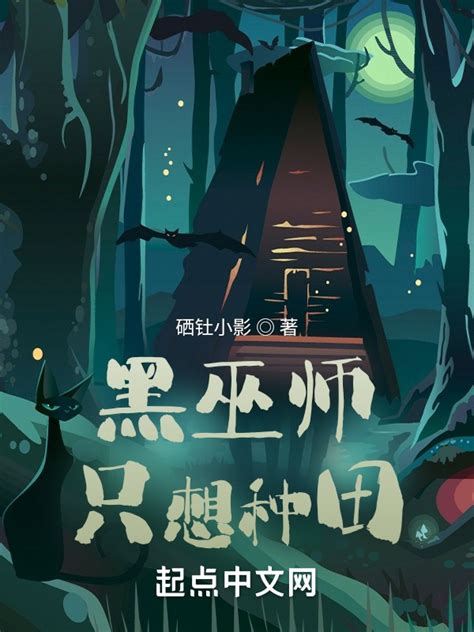 《黑巫师只想种田》小说在线阅读-起点中文网