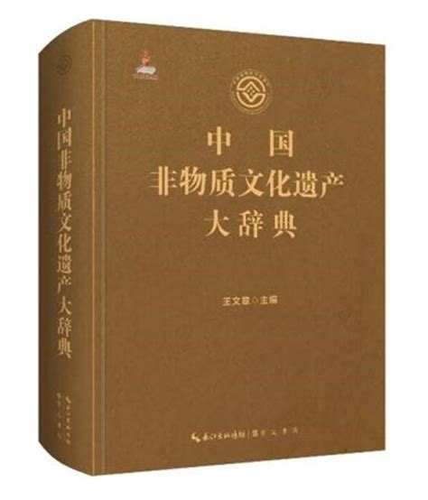 近600名专家学者组成团队 历时6年编纂完成 《中国非物质文化遗产大辞典》与读者见面_社会热点_社会频道_云南网