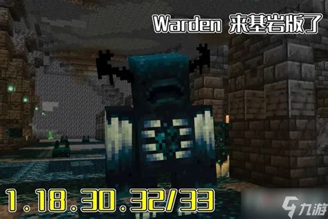 我的世界1.19版Warden监守者介绍_我的世界_九游手机游戏