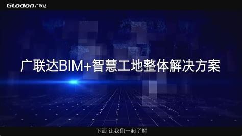 广联达联手第三维度TransBIM，在数字设计领域加码布局-36氪