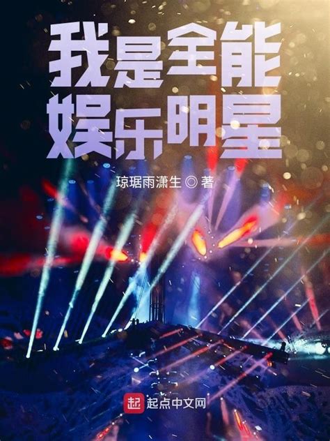 《我是全能娱乐明星》小说在线阅读-起点中文网