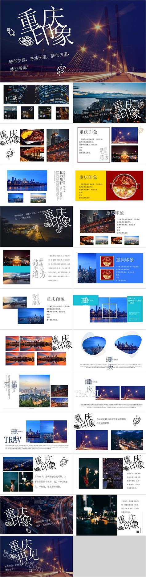 简约重庆印象旅游策划PPT模板-PPT模板-心宜办公