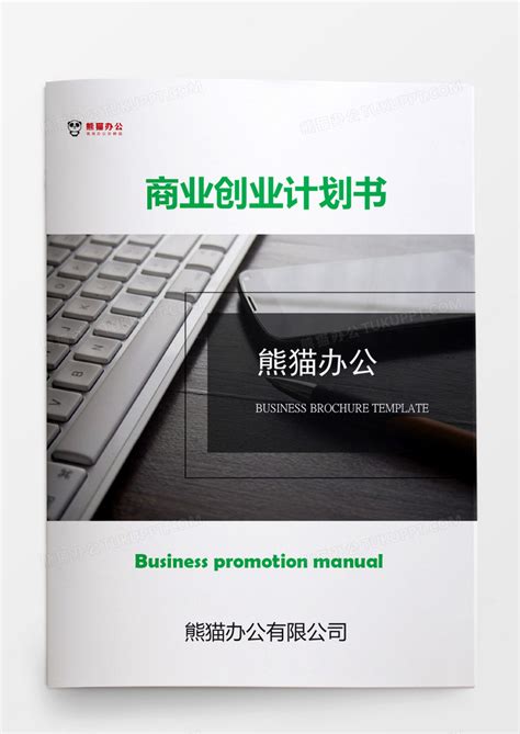 2019商业创业计划书Word模板下载_熊猫办公