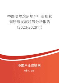 2023年哈尔滨房地产发展现状分析前景预测 - 中国哈尔滨房地产行业现状调研与发展趋势分析报告（2023-2029年） - 产业调研网