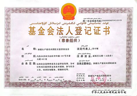 基金会证书 —— 新疆生产建设兵团红石慈善基金会
