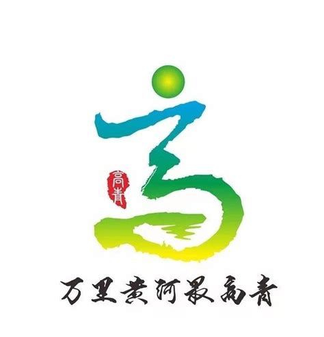 高青县发布城市形象标识及宣传语 万里黄河最高青|山东省_新浪新闻