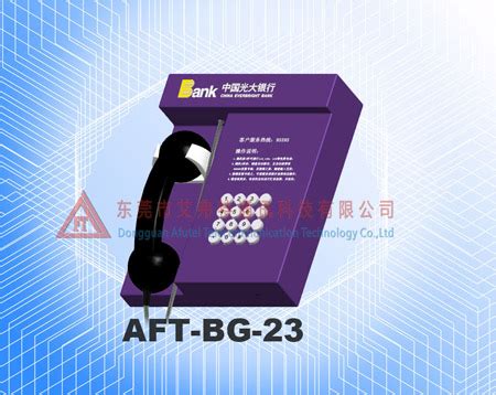 艾弗特AFT-BG-23光大银行电话机