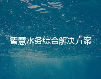 崇左水务有限公司怎么样 水务公司的主要职责 【桂聘】