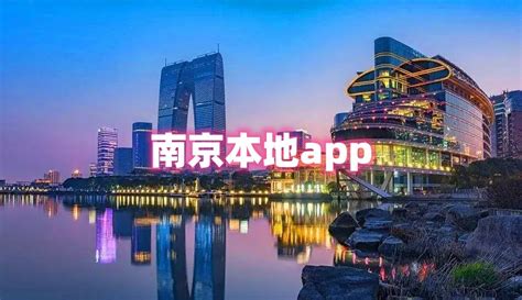 南京本地app有哪些_南京本地app合集大全