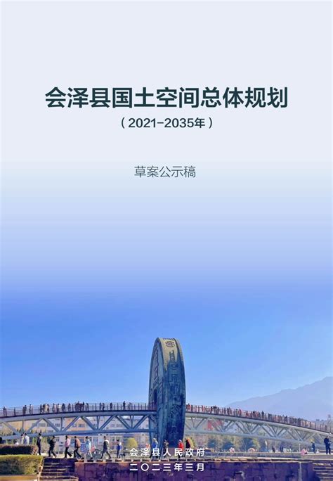 云南省会泽县国土空间总体规划（2021-2035年）.pdf - 国土人