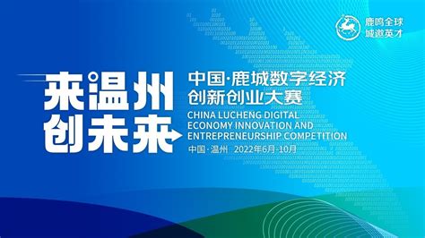 “来温州 创未来”中国-鹿城数字经济创新创业大赛正式启动-招文袋网站