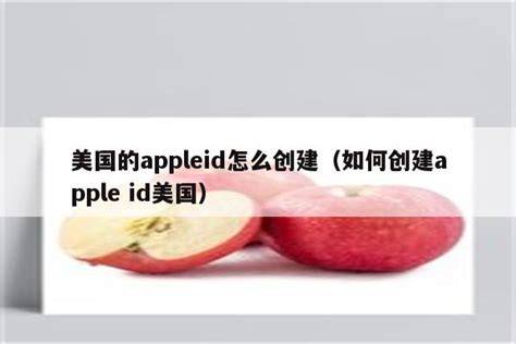 创建appleid，苹果id有几种注册方式 - 网络 - 影豆网