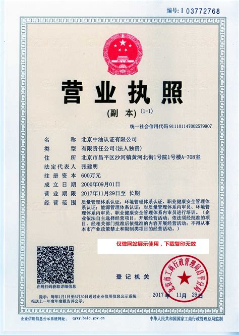 认证资质 - 北京中油认证有限公司