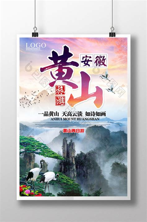 黄山旅游宣传PSD【海报免费下载】-包图网