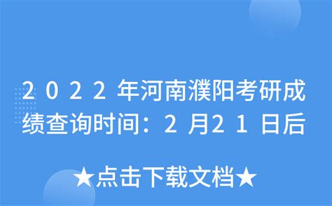 2022年河南濮阳考研成绩查询时间：2月21日后