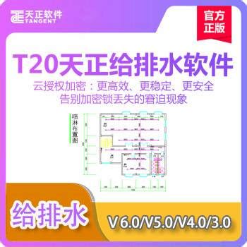 天正建筑 暖通 电气 给排水CAD T20V8.0 7.0 6.0 5.0 3.0远程安装-淘宝网