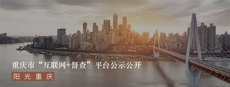 重庆广播电视集团（总台）《重庆广电大厦标识安装工程项目》询价结果公告 - 阳光重庆