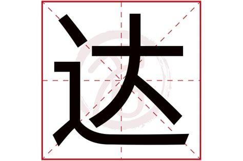达字,书法字体,字体设计,设计,汇图网www.huitu.com