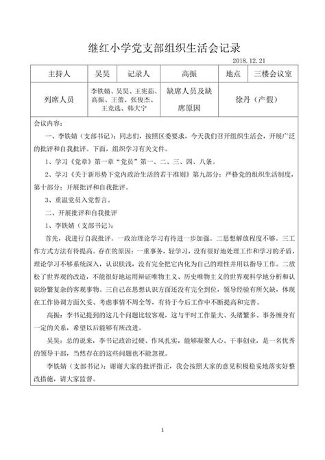 继红小学党支部组织生活会记录(2020年10月整理).pdf - 360文库