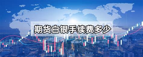 上海期货交易所白银期货手续费多少钱-中信建投期货上海