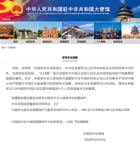 驻中非大使馆再发紧急提醒：班吉以外中国公民立即报备_北京日报网