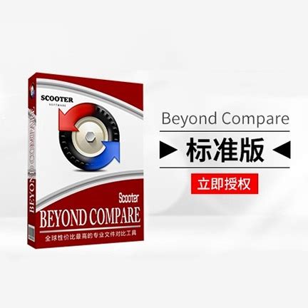 购买Beyond Compare 4注册码-Beyond Compare中文网站