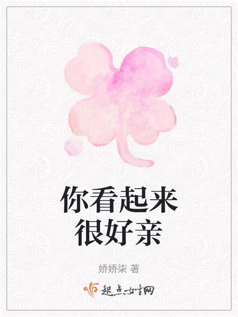 《你看起来很好亲》小说在线阅读-起点中文网