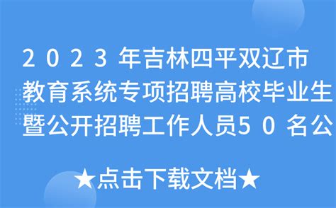 2023年吉林四平市中医医院招聘27人（报名截止时间：5月23日16：30）