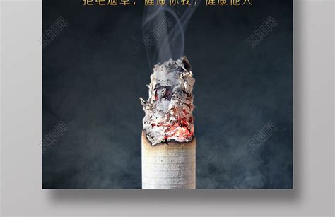 黑色香烟烟雾拒绝烟草健康环保戒烟公益海报图片下载 - 觅知网