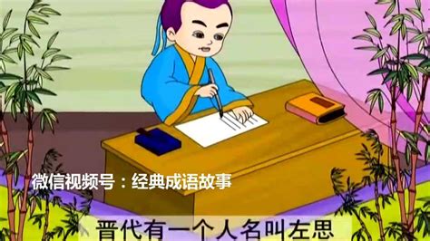 洛阳纸贵 中华历史典故_腾讯视频