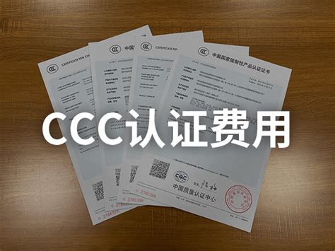 CCC产品认证收费标准_满测检测