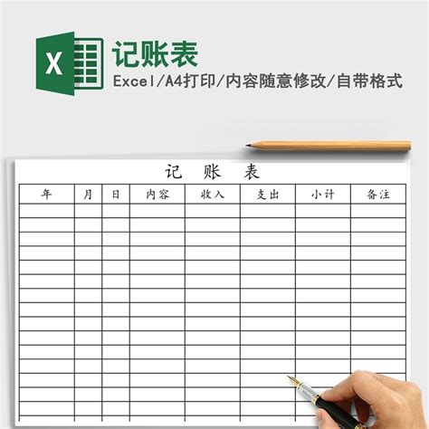 记账表Excel下载_办图网