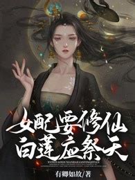 《女配修仙，女主祭天》小说在线阅读-起点中文网