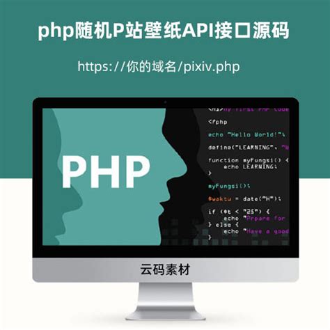 php随机P站壁纸API接口源码-模块代码中心-云码素材