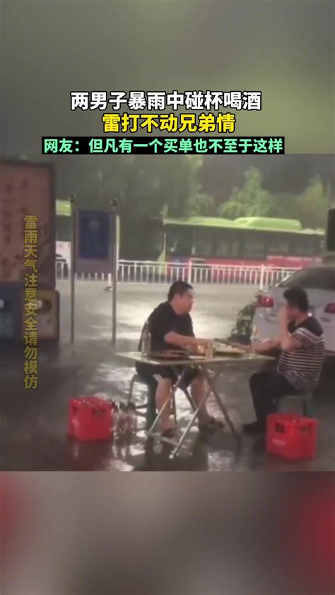 喝酒最高境界？两男子暴雨中碰杯喝酒-直播吧zhibo8.cc